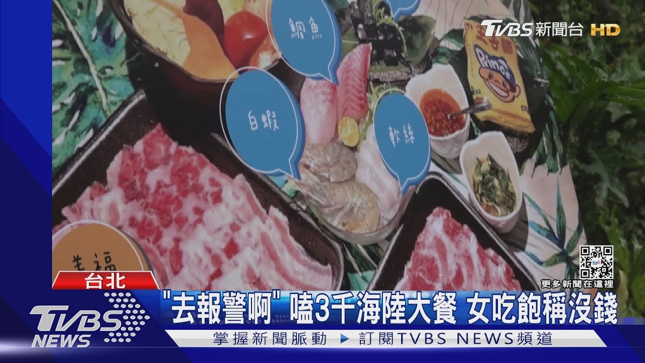 「去報警啊」嗑3千海陸大餐 女吃飽稱沒錢