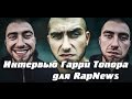 Интервью Гарри Топора для RapNews (VERSUS, SLOVO, Oxxxymiron ...