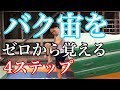 バク宙をゼロから覚える4ステップ!宙返りのやり方