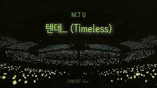 🎤NCT U &#39;텐데… (Timeless)&#39; 콘서트 버전/concert ver.
