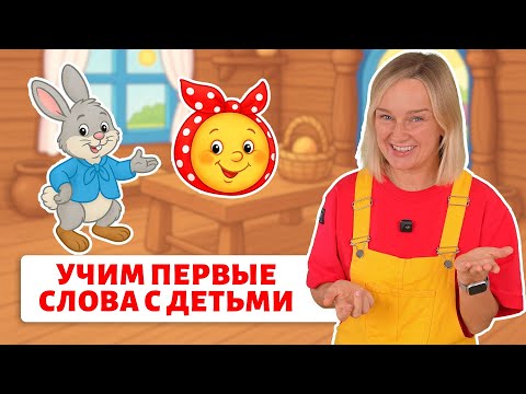 Первые слова малыша. Новое занятия для деток🔥 Сказки с договариванием.