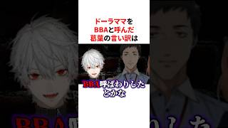 【ド葛本社】ドーラママをBBAと呼んで開かれた家族会議での葛葉の言い訳　VTuber#にじさんじ#雑学#豆知識
