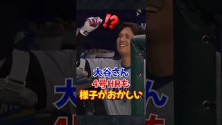大谷翔平確信の第4号2ランホームランを放つ...トランプ大統領に会ったせいか様子もおかしい??#大谷 #ホームラン #shortvideo
