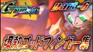 【クロスレイズ】爆熱ゴッドフィンガー集 part 6（AGE、Gのレコンギスタ、アストレイ外伝、OO外伝、）