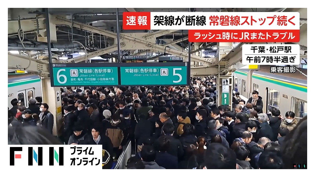 架線断線でJR常磐線の運転見合わせ続く…ホームで人があふれた駅も　午後2時に運転再開見込み  (2026年01月30日)