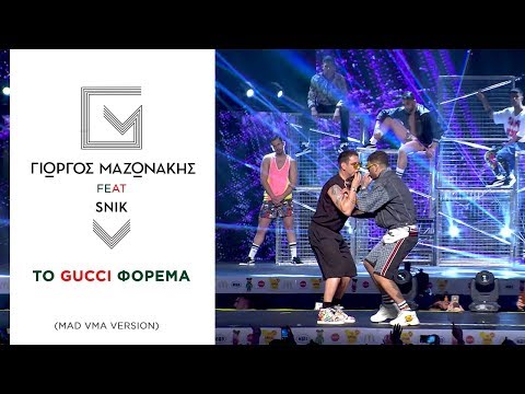 Γιώργος Μαζωνάκης feat. Snik - Το Gucci Φόρεμα (MAD VMA 2018)