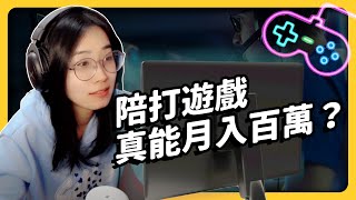 [討論] 志祺七七訪談「遊戲陪玩師」