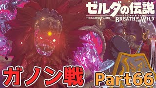 ゼルダの伝説 BOtW実況プレイ - Part66