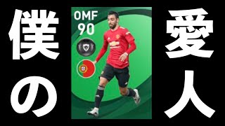 【ウイイレアプリ2021】愛しのブルーノを求めて。【週間FP】