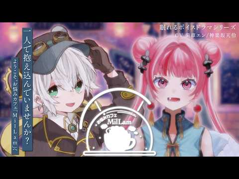 お悩みカフェ『MilLam』 第1話