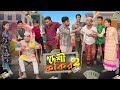 দেশী ফকির 2 Desi Fokir 2 Bangla Funny Video 2022 Zan Zamin