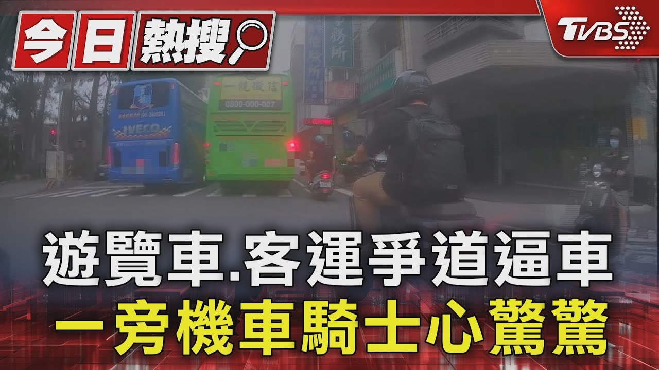 遊覽車、客運爭道逼車　一旁機車騎士心驚驚