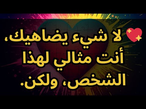 لا شيء يضاهيك أنت مثالي لهذا الشخص ولكن