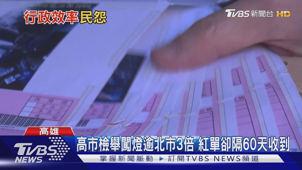 高市檢舉闖燈逾北市3倍 紅單卻隔60天收到