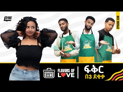 ፍቅር በ3 ደቂቃ ሲበስል | ጉርሻ ጋንግ | Cooking Love in 3 minutes | Gursha Gang || D!NK TV