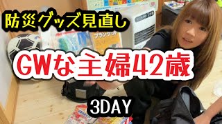 防災グッズ見直し☺️主婦の日常Vlog😆バーベキュー