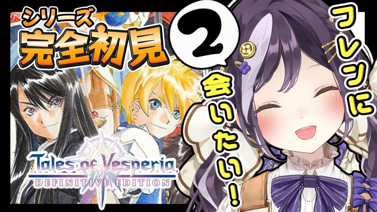 【テイルズオブヴェスペリア/TOV 】シリーズ完全初見！  主人公のビジュアルが神すぎませんか！！ ※ネタバレ注意【初見さん歓迎 /#Vtuber / Tales of Vesperia】