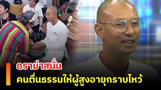 ดราม่าสนั่น คนตื่นธรรมให้ผู้สูงอายุกราบไหว้
