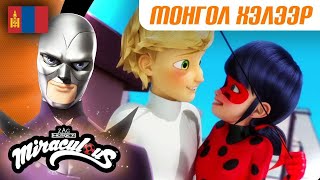 Download lagu 🐞 РИПОСТЕ – Бүрэн анги 🇲🇳 | Монгол хэлээр | 2 бүлэг 7 анги | Шидэт Эрдэнэс: Хатагтай Цох ба Хар Муур mp3
