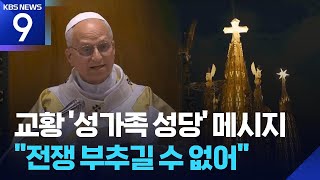 교황, 가우디 성당에서 반전 메시지…“전쟁 부추길 수 없어” [9시 뉴스] / KBS 2026.06.11.