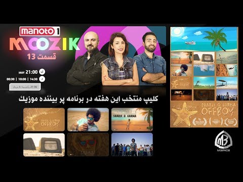 MANOTO MOOZIK - OFFBOY SHARJI O GARMA