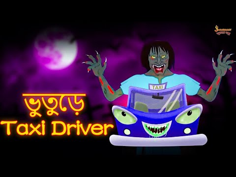 ভুতুড়ে Taxi Driver | Bhootiya taxi driver | Bhuter Golpo | Rupkothar Golpo | Bangla Horror Story