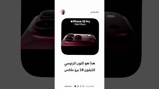 هذا هو آيفون ١٨ برو ماكس