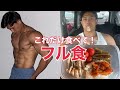 【フル食】1ヶ月で筋肉をつける秘密の食事を紹介します