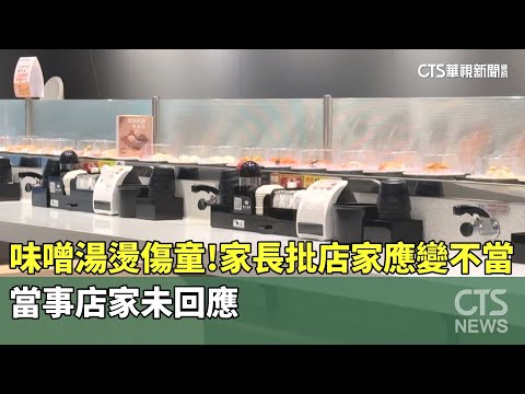 味噌湯燙傷童！家長批店家應變不當　當事店家未回應