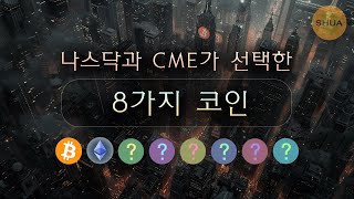 나스닥 CME 코인지수에 포함된 코인 8종, 제롬파월 형사 조사 의도는?