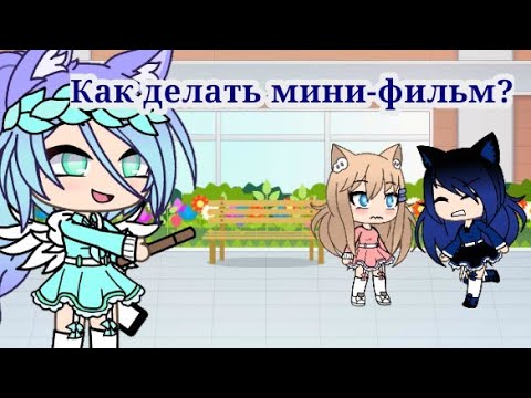 Туториал 'как сделать Мини-фильм'+ Анимация Gacha Life