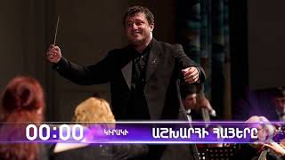 Աշխարհի հայերը / Ashkhari Hayer / Էդվարդ Համբարձումյան/ Edvard Hambardzumyan / anons