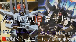 【プラモ動画】マジ欲しかったレアキット！HGUC,160(ハイグレード)”AMX-014”「ドーベン・ウルフ(ユニコーンVer.)」を軽くレビューしていきます！