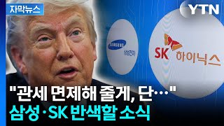 [자막뉴스] "그 약속 지키면 무관세"...미국 발표에 삼성전자·SK하이닉스 '화색' / YTN