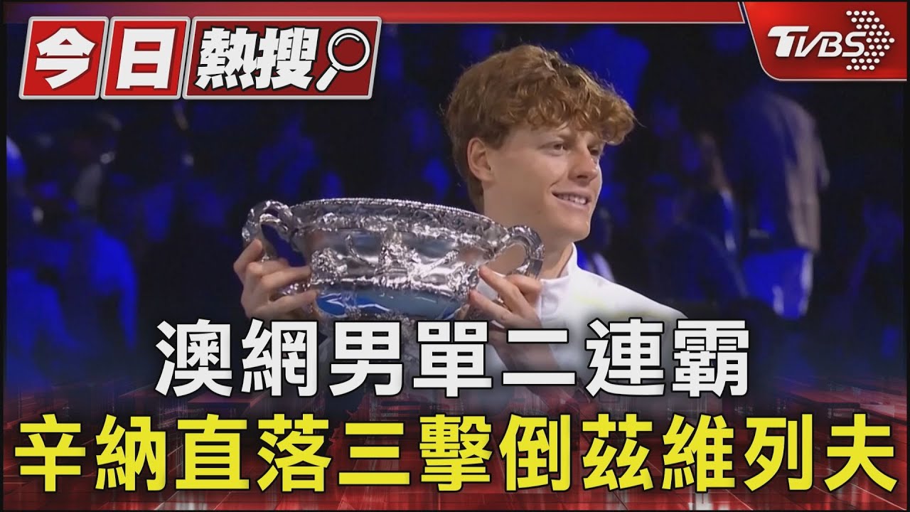 澳網男單二連霸 辛納直落三擊倒茲維列夫