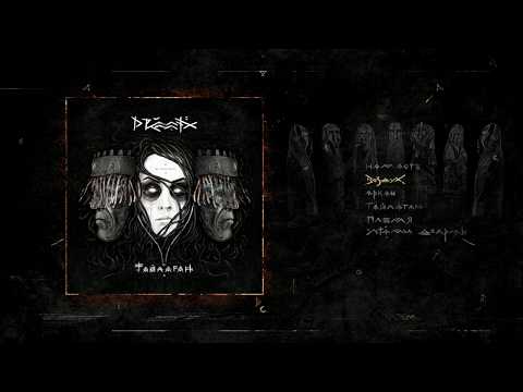 DRUMMATIX - Тайлаган (Full Album / весь альбом) 2019