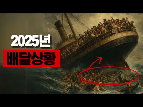 2025년 배달 현실 수익