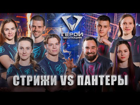 🔥Стрижи VS Пантеры | Борьба на пределе возможностей! | Герои. Эволюция | ПОЛУФИНАЛ | 6 выпуск