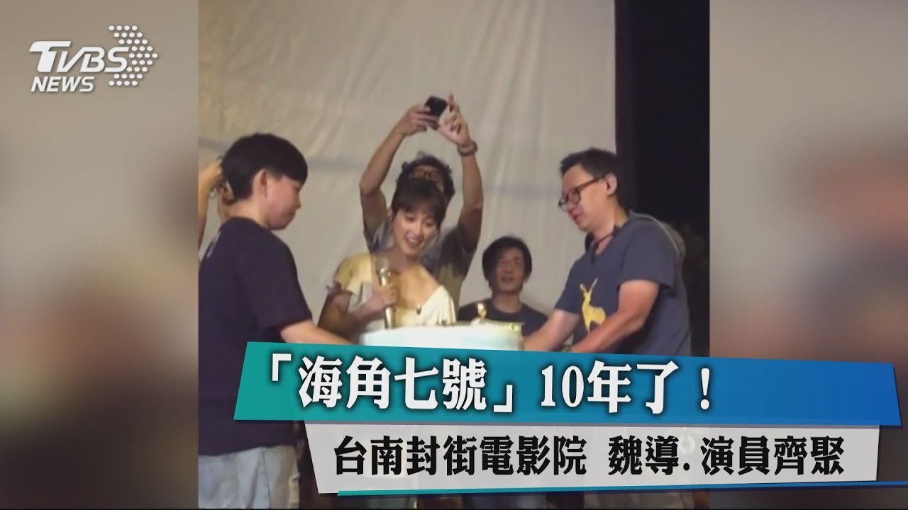 「海角七號」10年!台南封街電影院 魏導、演員齊聚