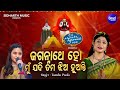Jagannatha Ho Mun Jadi Tuma Jhia - Superhit Jagannatha Bhajan | Tanisha Panda | MBNAH 2 Grand Finale