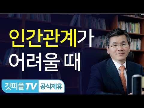 왜 이렇게 인간관계가 어려워졌을까요? - 이찬수 목사