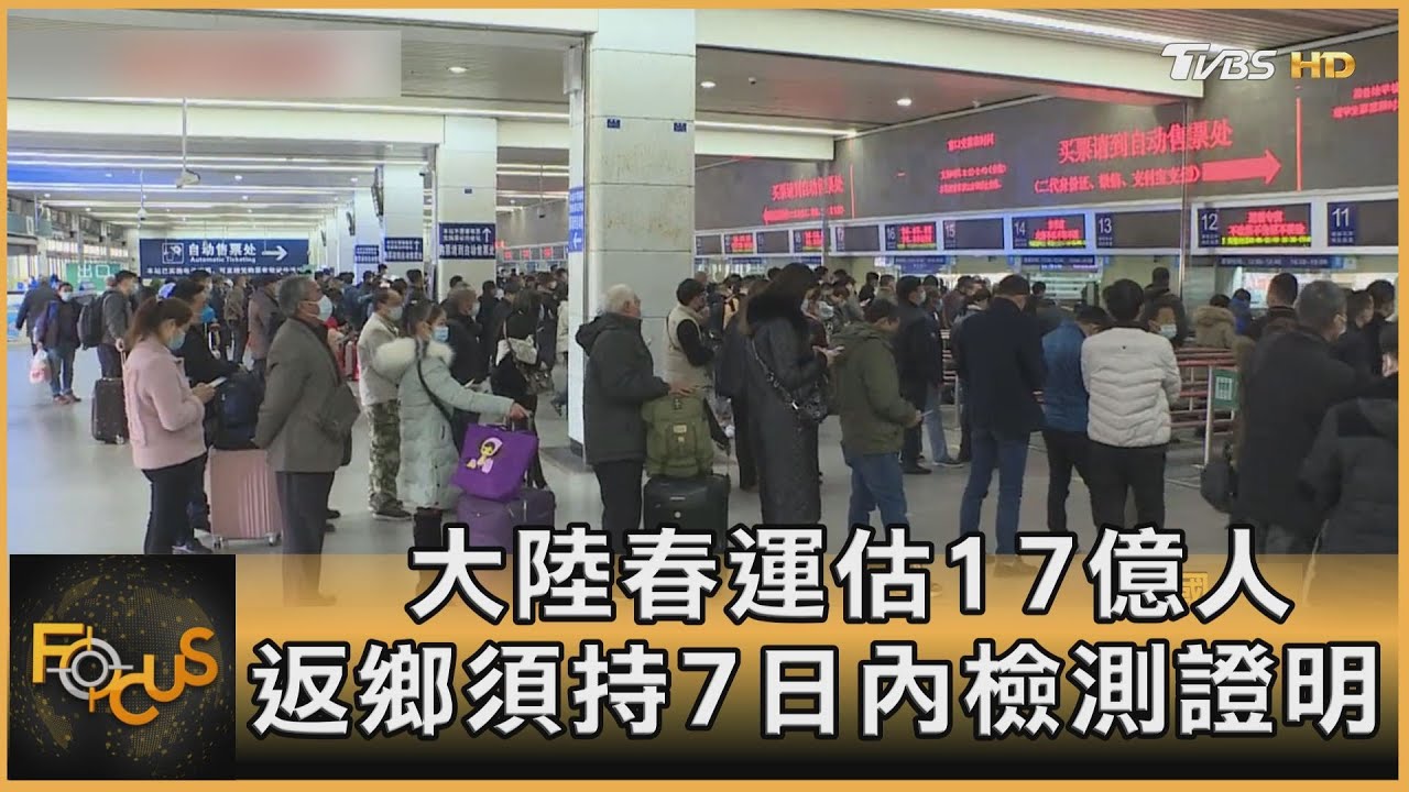 中國大陸春運估17億人 返鄉須持7日內檢測證明