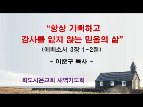 (에베소서 36) 항상 기뻐하고 감사를 잃지 않는 믿음의 삶