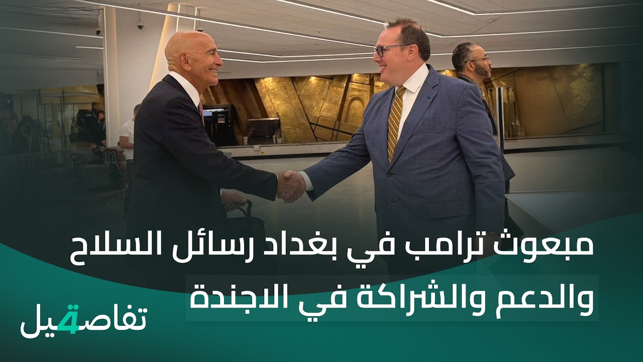 فيديو | مبعوث ترامب في بغداد رسائل السلاح والدعم والشراكة في الاجندة | تفاصيل الرابعة مع فالح الماجدي