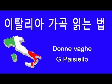 How to pronounce Italian art song Donne vaghe by Paisiello