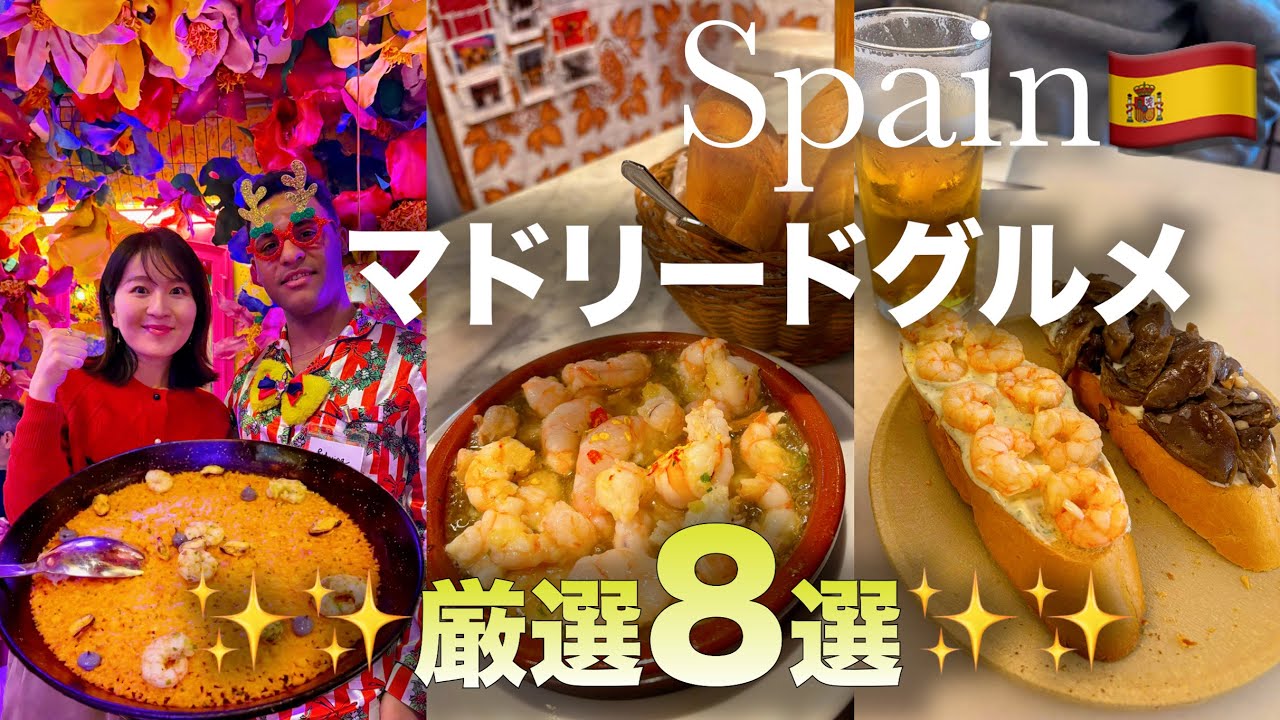 【スペイングルメ🇪🇸】【グーグル高評価】マドリードで食べる絶品パエリア・アヒージョ・チュロスなど😋