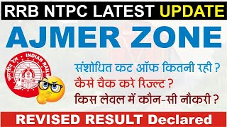 🔥🔥🙀Ajmer Zone Cut off |RRB NTPC CBT-1 REVISED RESULT Declare | NTPC