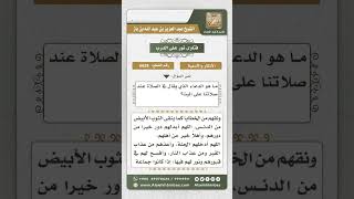 صورة 6635 -  الدعاء الذي يقال في صلاة الجنازة  - نور على الدرب