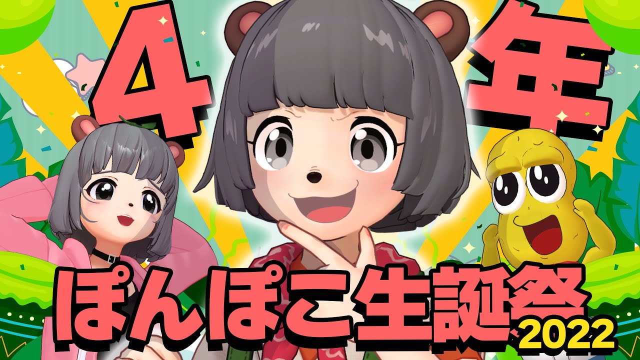 【4周年】祝☆204歳になったぽんぽこの誕生日会をするぞ!!! 【4周年】祝☆204歳になったぽんぽこの誕生日会をするぞ!!!