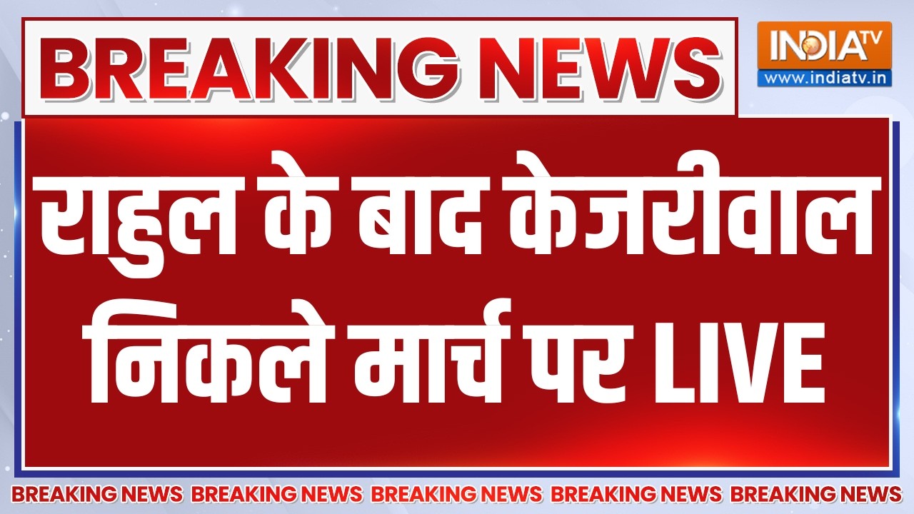 Arvind Kejriwal E20 Fuel March LIVE: Rahul के बाद केजरीवाल निकले मार्च पर | PM Modi | Delh